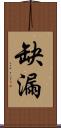 缺漏 Scroll