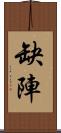 缺陣 Scroll
