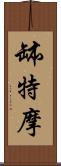 缽特摩 Scroll