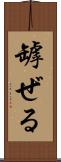 罅ぜる Scroll
