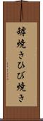 罅焼き Scroll