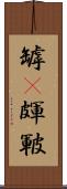 罅(P) Scroll