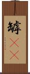 罅(rK) Scroll