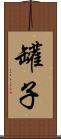 罐子 Scroll