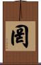 罔 Scroll