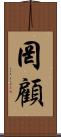 罔顧 Scroll