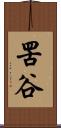 罟谷 Scroll