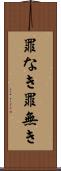 罪なき Scroll