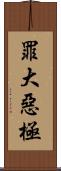 罪大惡極 Scroll