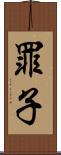 罪子 Scroll