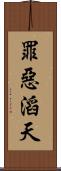 罪惡滔天 Scroll