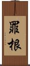 罪根 Scroll