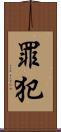 罪犯 Scroll