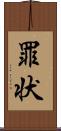 罪状 Scroll