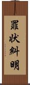 罪状糾明 Scroll