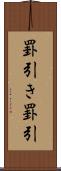 罫引き Scroll