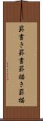 罫書き Scroll