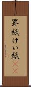 罫紙 Scroll