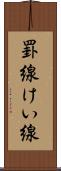 罫線 Scroll
