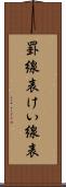 罫線表 Scroll