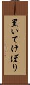 置いてけぼり Scroll