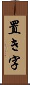 置き字 Scroll