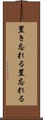 置き忘れる Scroll