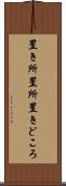 置き所 Scroll