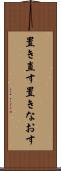 置き直す Scroll