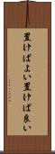 置けばよい Scroll