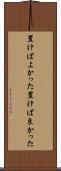 置けばよかった Scroll