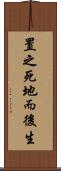置之死地而後生 Scroll