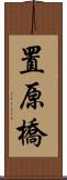 置原橋 Scroll