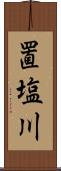 置塩川 Scroll