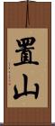 置山 Scroll