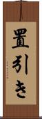 置引き Scroll