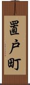 置戸町 Scroll