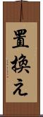 置換え Scroll