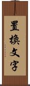 置換文字 Scroll