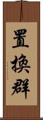 置換群 Scroll