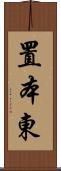 置本東 Scroll