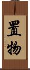 置物 Scroll