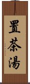 置茶湯 Scroll