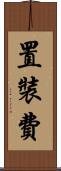 置裝費 Scroll