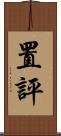 置評 Scroll