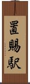 置賜駅 Scroll