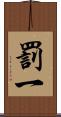 罰一 Scroll