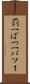 罰一 Scroll