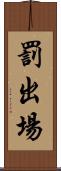 罰出場 Scroll