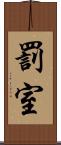 罰室 Scroll